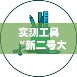 实测工具“新二号大厅有透视软件吗	”掌握辅助功能必胜规则