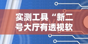 实测工具“新二号大厅有透视软件吗”掌握辅助功能必胜规则