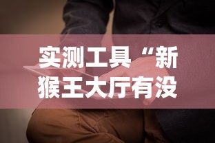 实测工具“新猴王大厅有没有挂”(必备工具)辅助教学