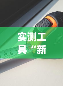 实测工具“新猴王大厅有没有挂	”(必备工具)辅助教学