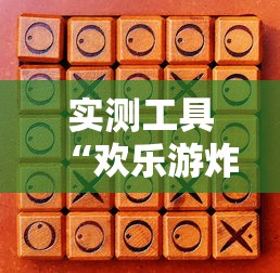 实测工具“欢乐游炸金花挂”附开挂脚本