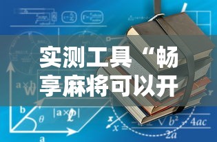 实测工具“畅享麻将可以开挂吗”详细辅助教程分享