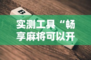 实测工具“畅享麻将可以开挂吗”详细辅助教程分享