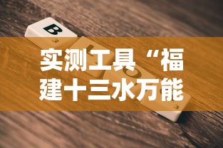 实测工具“福建十三水万能辅助器”2025开挂教程步骤