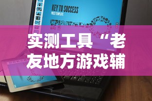 实测工具“老友地方游戏辅助器”辅助挂下载