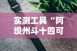 实测工具“阿坝州斗十四可以开挂吗”科技辅助神器手机版教程