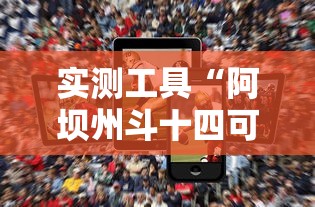 实测工具“阿坝州斗十四可以开挂吗	”科技辅助神器手机版教程
