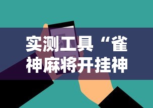实测工具“雀神麻将开挂神器下载	”辅助挂下载