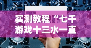 实测教程“七千游戏十三水一直输”开挂步骤方法