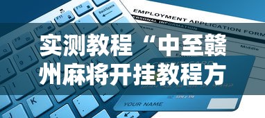 实测教程“中至赣州麻将开挂教程方法”通用版下载教程！