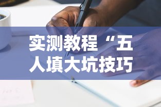 实测教程“五人填大坑技巧”掌握辅助功能必胜规则