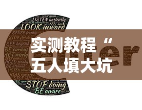 实测教程“五人填大坑技巧”掌握辅助功能必胜规则