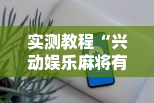 实测教程“兴动娱乐麻将有挂吗？”科技辅助神器手机版教程