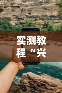实测教程“兴动娱乐麻将有挂吗？”科技辅助神器手机版教程