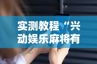 实测教程“兴动娱乐麻将有挂吗？”科技辅助神器手机版教程