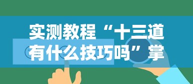 实测教程“十三道有什么技巧吗”掌握辅助功能必胜规则