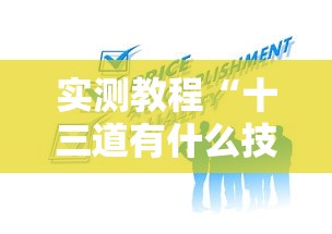 实测教程“十三道有什么技巧吗	”掌握辅助功能必胜规则