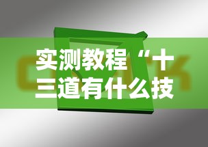 实测教程“十三道有什么技巧吗”掌握辅助功能必胜规则