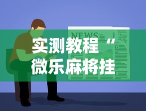 实测教程“微乐麻将挂先试用后付款是真的吗”通用版下载教程