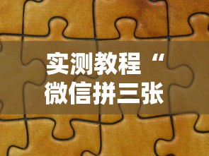 实测教程“微信拼三张开挂作弊”分享辅助外挂教程