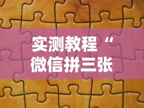 实测教程“微信拼三张开挂作弊	”分享辅助外挂教程