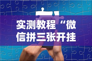 实测教程“微信拼三张开挂作弊”分享辅助外挂教程