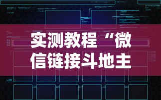 实测教程“微信链接斗地主透视器”科技辅助神器手机版
