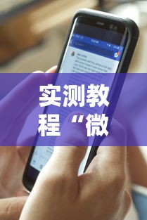 实测教程“微信链接斗地主透视器”科技辅助神器手机版