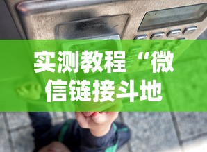 实测教程“微信链接斗地主透视器”科技辅助神器手机版