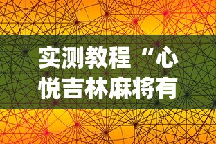 实测教程“心悦吉林麻将有挂吗”(透视)开挂详细教程