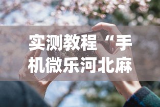 实测教程“手机微乐河北麻将开挂神器下载”开挂(透视)辅助教程