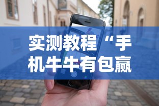 实测教程“手机牛牛有包赢软件吗	”可以开挂作弊
