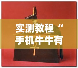 实测教程“手机牛牛有包赢软件吗”可以开挂作弊