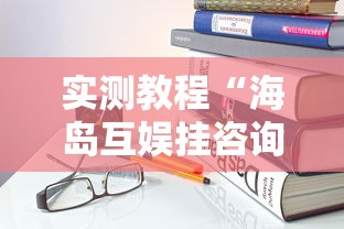 实测教程“海岛互娱挂咨询”详细开挂玩法