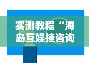 实测教程“海岛互娱挂咨询”详细开挂玩法