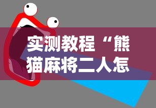 实测教程“熊猫麻将二人怎么开挂”附开挂脚本详细步骤