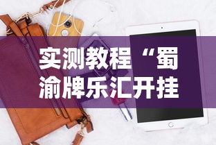 实测教程“蜀渝牌乐汇开挂神器下载软件”详细开挂安装教程