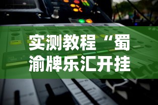 实测教程“蜀渝牌乐汇开挂神器下载软件”详细开挂安装教程
