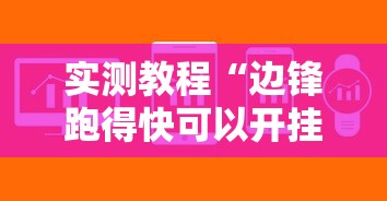 实测教程“边锋跑得快可以开挂吗”详细辅助软件教程