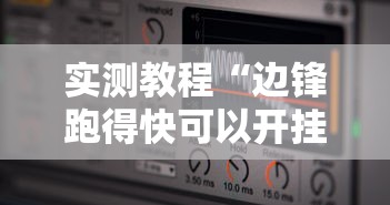 实测教程“边锋跑得快可以开挂吗	”详细辅助软件教程