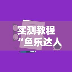 实测教程“鱼乐达人攻略技巧”通用版下载教程！