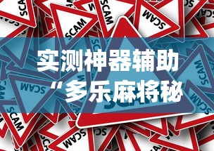 实测神器辅助“多乐麻将秘诀(真的有挂) 实测神器辅助“多乐麻将秘诀(真的有挂)