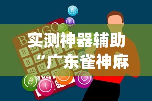 实测神器辅助“广东雀神麻将怎么玩才赢(确实真的有挂)-知乎