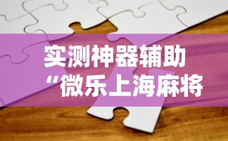 实测神器辅助“微乐上海麻将有挂吗”详细辅助教程分享