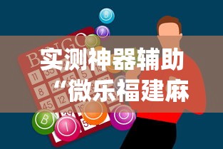 实测神器辅助“微乐福建麻将怎么打才会赢	”(透视)其实确实有挂