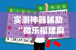 实测神器辅助“微乐福建麻将怎么打才会赢”(透视)其实确实有挂
