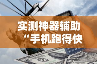 实测神器辅助“手机跑得快开挂多少钱	”揭秘透视辅助万能挂用法