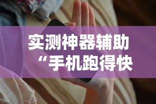 实测神器辅助“手机跑得快开挂多少钱”揭秘透视辅助万能挂用法