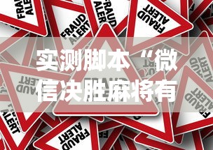 实测脚本“微信决胜麻将有挂吗(确实真的有挂)