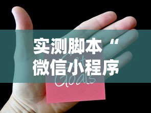实测脚本“微信小程序打麻将开挂方法”原来可以开挂